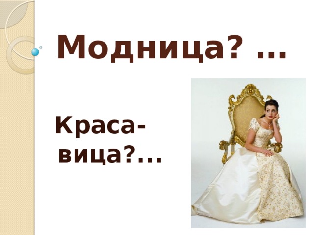 Модница? …  Краса-  вица?...