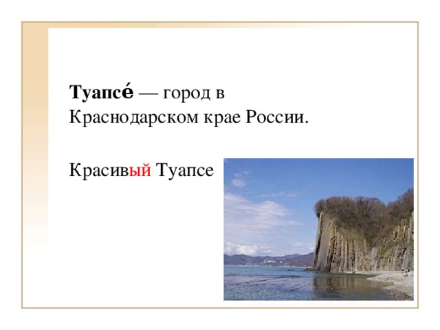 Туапсе́ — город в Краснодарском крае России.  Красив ый Туапсе