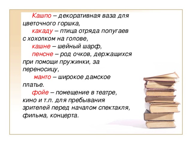 Какаду какой род. Кашпо какой род существительного. Род слова кашпо. Какого рода слово кашпо в русском языке. Кашпо какой род существительного в русском языке.