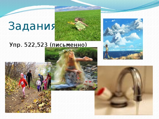 Задания Упр. 522,523 (письменно)