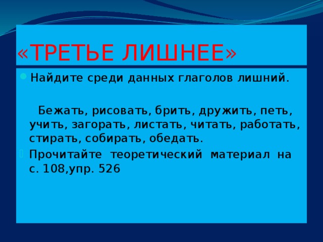 «ТРЕТЬЕ ЛИШНЕЕ» Найдите среди данных глаголов лишний.  Бежать, рисовать, брить, дружить, петь, учить, загорать, листать, читать, работать, стирать, собирать, обедать.