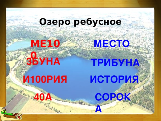 Озеро ребусное МЕ100 МЕСТО 3БУНА ТРИБУНА И100РИЯ ИСТОРИЯ 40А СОРОКА