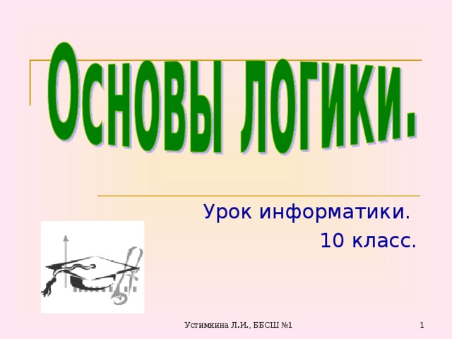 Урок информатики. 10 класс.