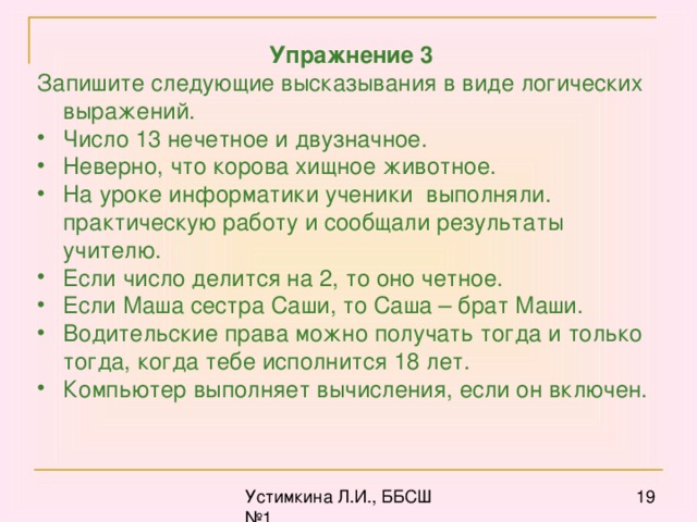 Упражнение 3 Запишите следующие высказывания в виде логических выражений.