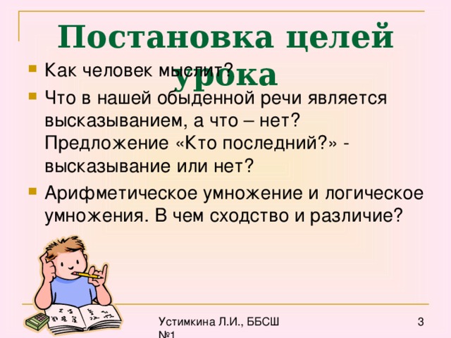 Постановка целей урока