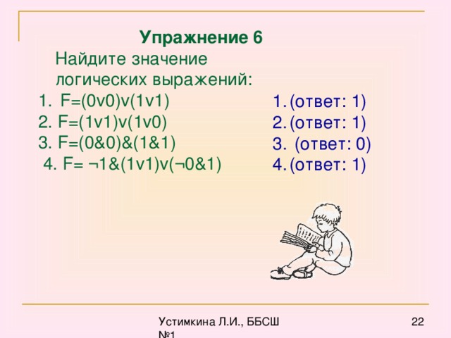 2 значение логического выражения