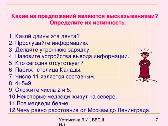 Какие из предложений являются высказываниями? Определите их истинность.