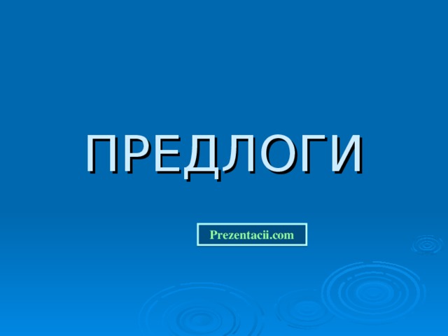 ПРЕДЛОГИ Prezentacii.com