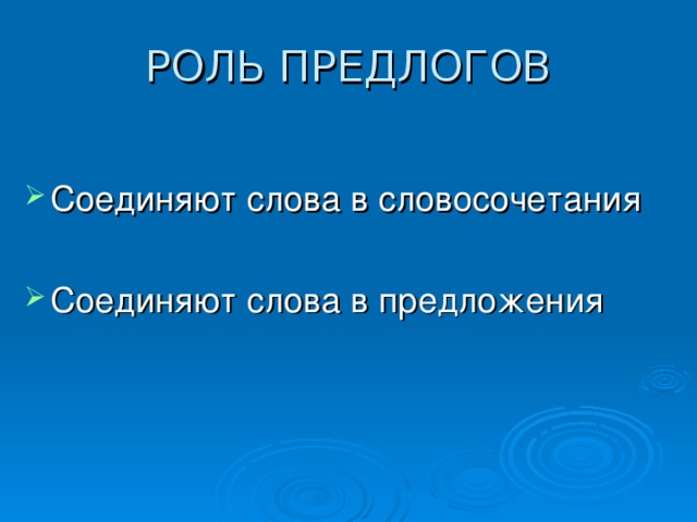 РОЛЬ ПРЕДЛОГОВ