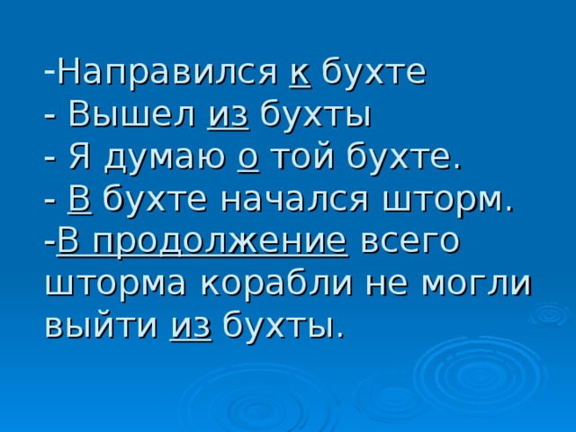 Направился к бухте  - Вышел из бухты  - Я думаю о той бухте.  - В бухте начался шторм.  - В продолжение всего шторма корабли не могли выйти из