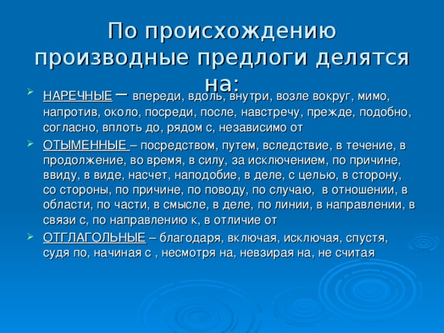 По происхождению производные предлоги делятся на: