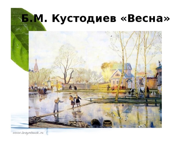 Б.М. Кустодиев «Весна»