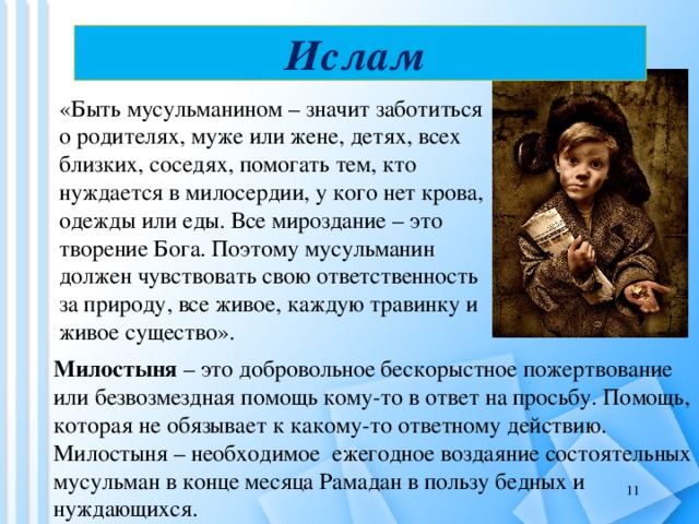 Презентация милосердие забота о слабых взаимопомощь 4 класс омрк