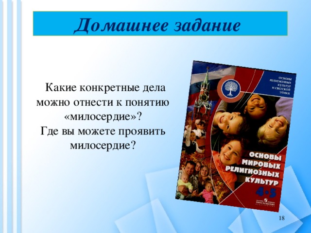 Милосердие забота о слабых взаимопомощь презентация 4 класс орксэ