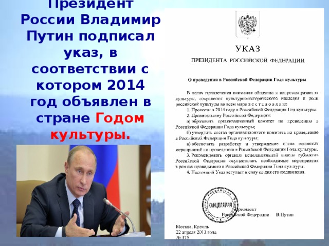 Президент России Владимир Путин подписал указ, в соответствии с котором 2014 год объявлен в стране Годом культуры.