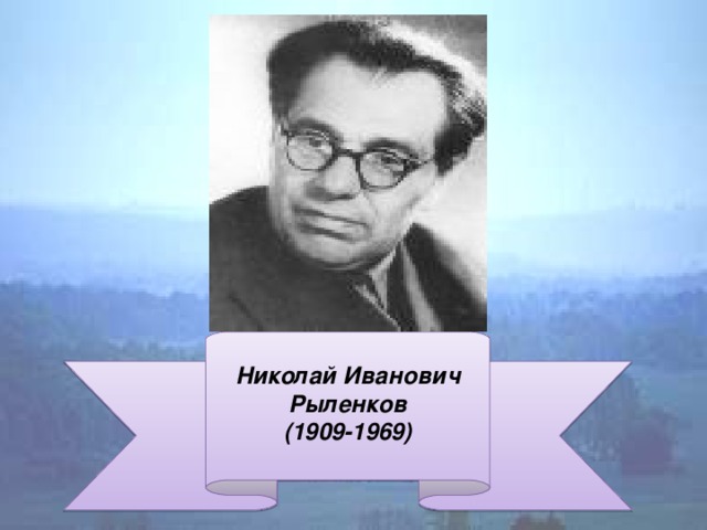 Николай Иванович Рыленков (1909-1969)