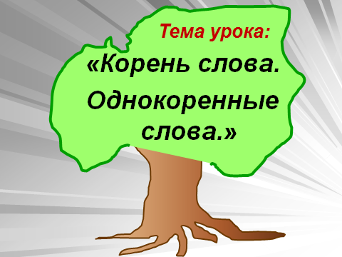 Как найти в слове корень? (3 класс Школа России)