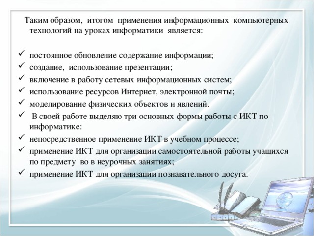    Таким образом,  итогом  применения информационных  компьютерных технологий на уроках информатики является: