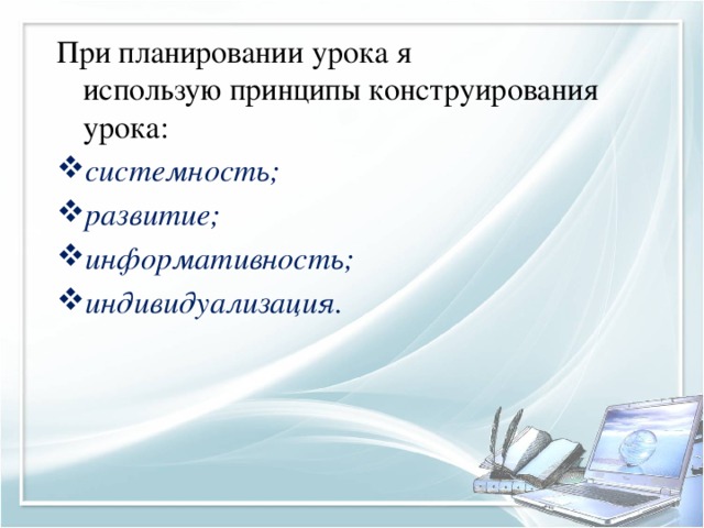 При планировании урока я использую принципы конструирования урока: