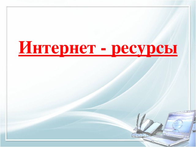 Интернет - ресурсы