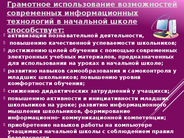 Грамотное использование компьютера на занятиях эстетического цикла помогает решить многие проблемы