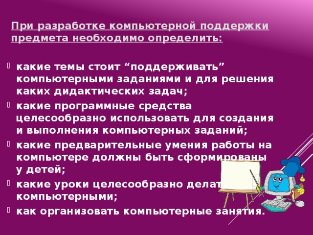 Какую задачу решают с помощью компьютерной поддержки урока