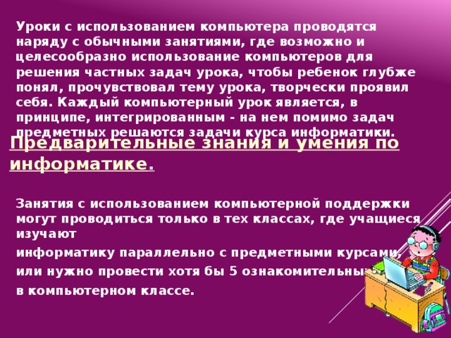 Использование компьютера учителем для организации учебного процесса на уровне класса позволяет что