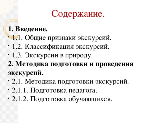 Содержание. 1. Введение.  1.1. Общие признаки экскурсий. 1.2. Классификация экскурсий. 1.3. Экскурсии в природу. 2. Методика подготовки и проведения экскурсий.