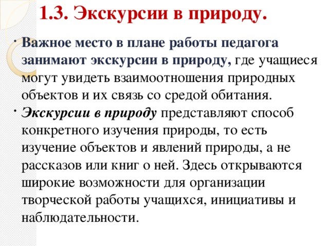 1.3. Экскурсии в природу.