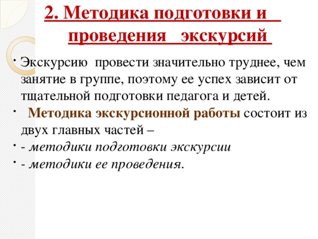 2. Методика подготовки и     проведения   экскурсий 