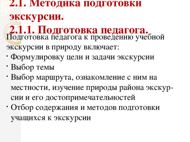 2.1. Методика подготовки экскурсии. 2.1.1. Подготовка педагога.  Подготовка педагога к проведению учебной экскурсии в природу включает: