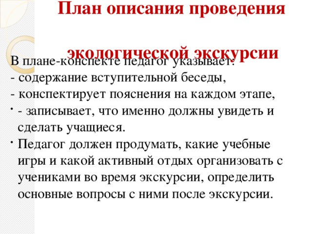 План описания проведения  экологической экскурсии В плане-конспекте педагог указывает: - содержание вступительной беседы, - конспектирует пояснения на каждом этапе,