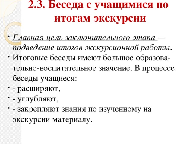 2.3. Беседа с учащимися по  итогам экскурсии