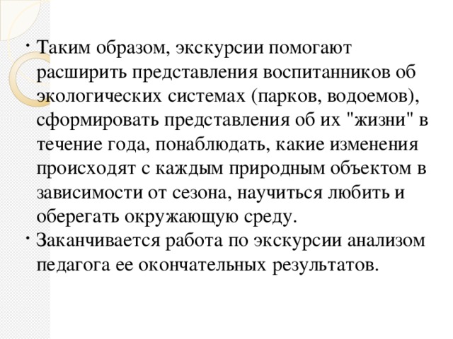 Таким образом, экскурсии помогают расширить представления воспитанников об экологических системах (парков, водоемов), сформировать представления об их 