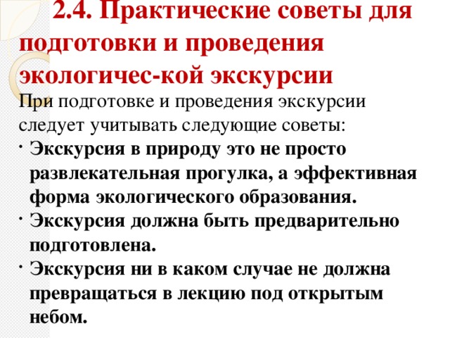 2.4. Практические советы для подготовки и проведения экологичес-кой экскурсии  При подготовке и проведения экскурсии следует учитывать следующие советы: