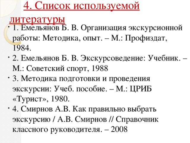 4. Список используемой литературы