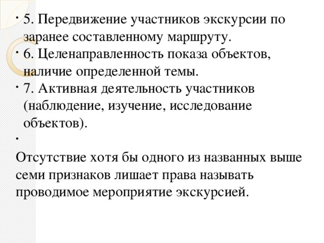 5. Передвижение участников экскурсии по заранее составленному маршруту. 6. Целенаправленность показа объектов, наличие определенной темы. 7. Активная деятельность участников (наблюдение, изучение, исследование объектов).