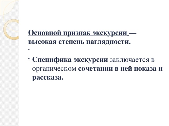 Основной признак экскурсии  — высокая степень наглядности.