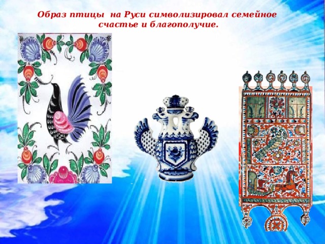 Образ птицы на Руси символизировал семейное счастье и благополучие.