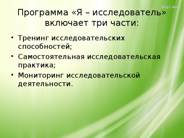 Программа «Я – исследователь»  включает три части: