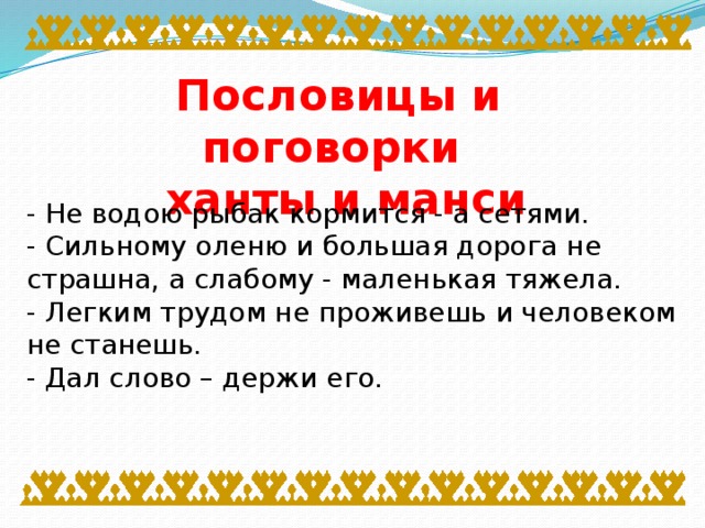 Пословицы ханты и манси. Пословицы и поговорки народов Ханты и манси. Пословицы и поговорки народов ХМАО. Пословицы Ханты и манси о труде. Пословицы и поговорки Ханты и манси.