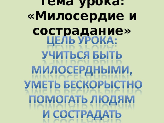 Тема урока: «Милосердие и сострадание»