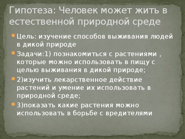 Гипотеза: Человек может жить в естественной природной среде