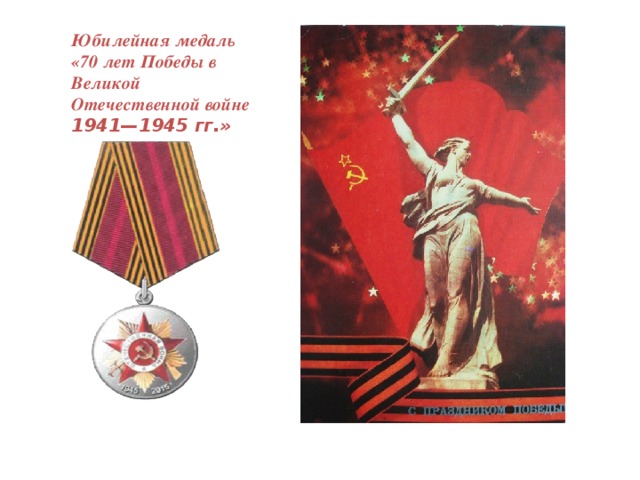 Юбилейная медаль  «70 лет Победы в Великой Отечественной войне 1941—1945 гг.»