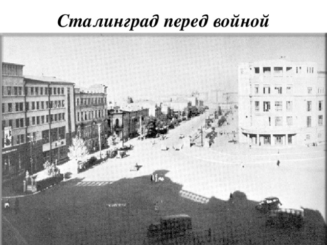 Сталинград перед войной