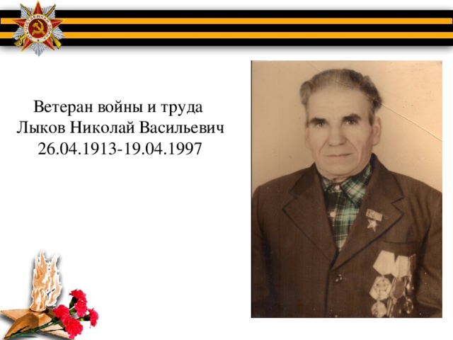 Ветеран войны и труда Лыков Николай Васильевич 26.04.1913-19.04.1997