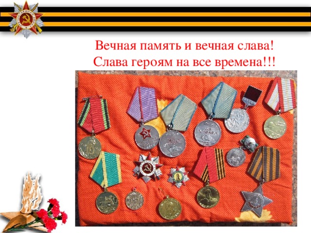 Вечная память и вечная слава!  Слава героям на все времена!!!