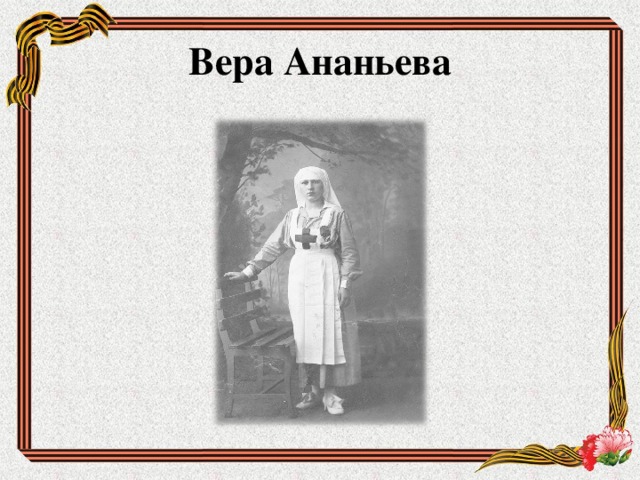 Вера Ананьева