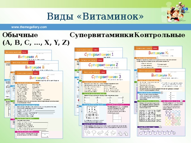 Виды «Витаминок» www.themegallery.com Обычные Супервитаминки Контрольные (A, B, C, …, X, Y, Z)