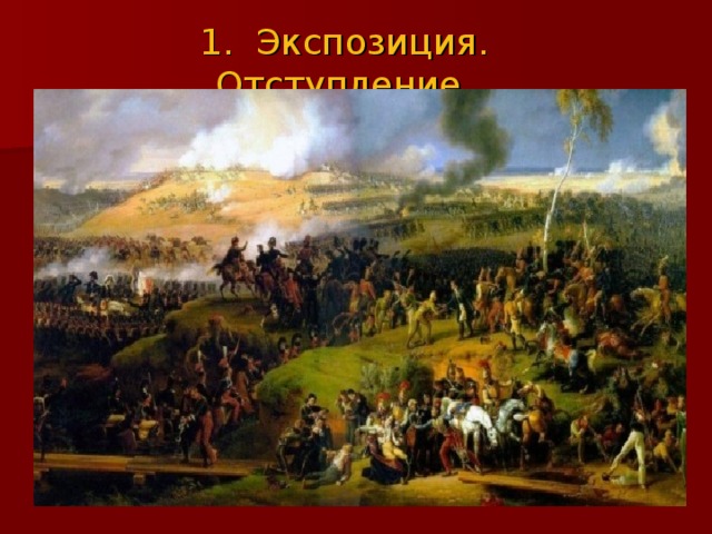 1. Экспозиция. Отступление.